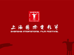 上海國際電影節(jié)