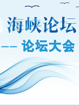 海峡论坛