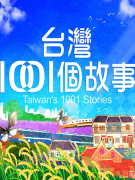 台湾1001个故事