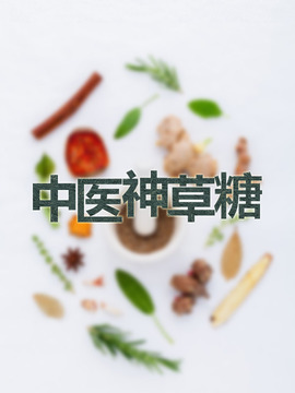中医神草糖
