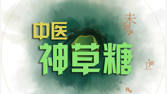 中医神草糖