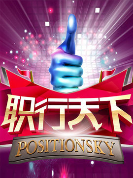 职行天下
