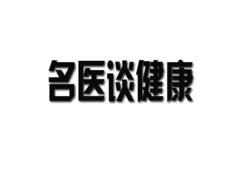 名醫談健康