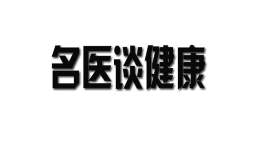 名医谈健康