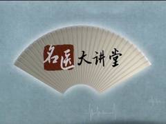 名医大讲堂