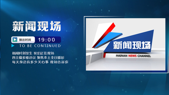 新闻现场