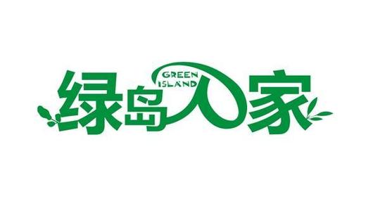 绿岛人家