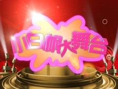 小白帆大舞台