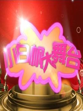 小白帆大舞臺