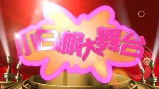 小白帆大舞台