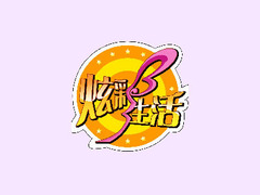 炫彩生活