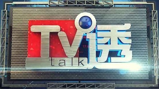 TV透