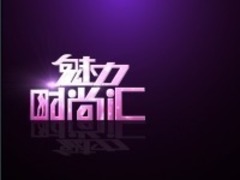 魅力时尚汇