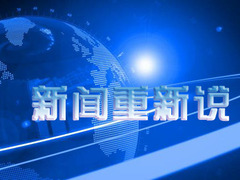 新闻重新说