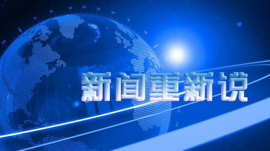 新闻重新说