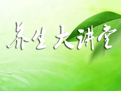 養(yǎng)生大講堂