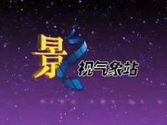 影視氣象站