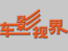 車影視界