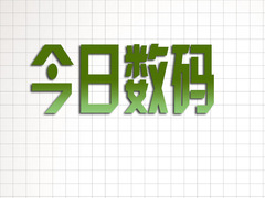 今日數(shù)碼