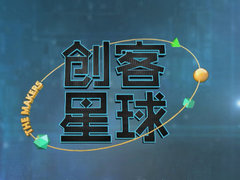 創(chuàng)客星球