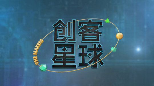 创客星球