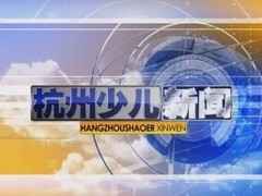 杭州少兒新聞
