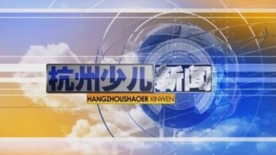 杭州少儿新闻
