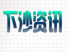 下沙資訊