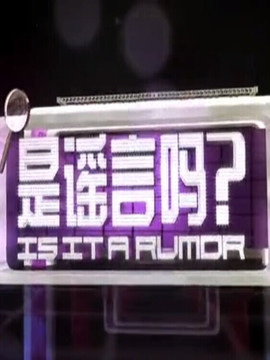 是謠言嗎