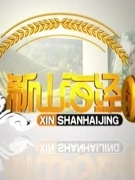 新山海经