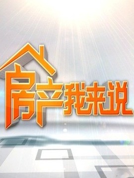 房产我来说