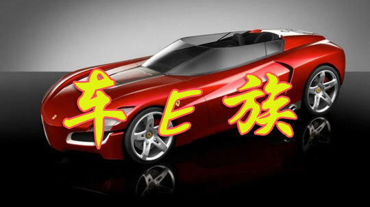 车E族