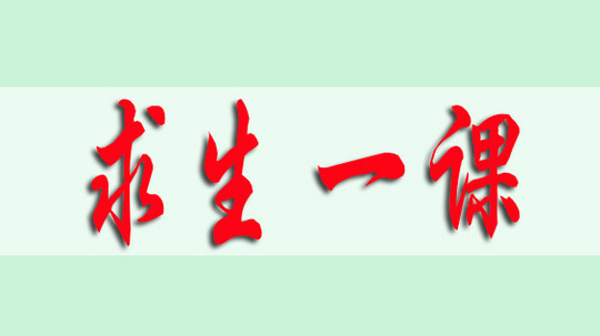求生一课