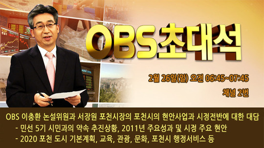 OBS초대석
