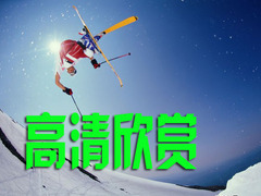 高清欣赏：滑雪