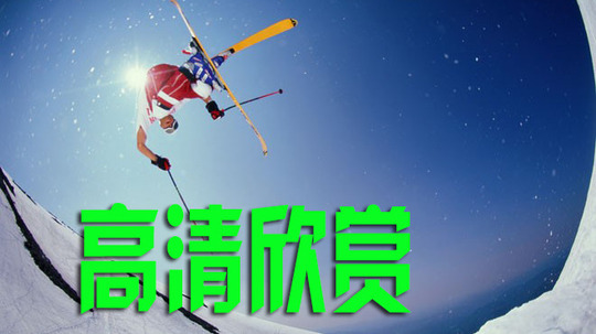 高清欣赏：滑雪