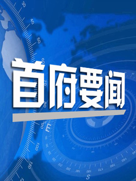 首府要闻
