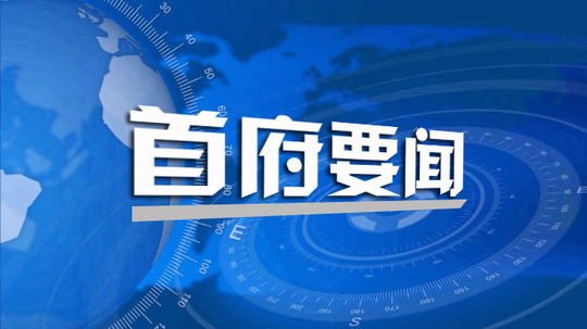 首府要闻