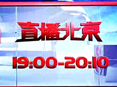直播北京