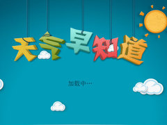 天气早知道