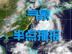 气象半点播报