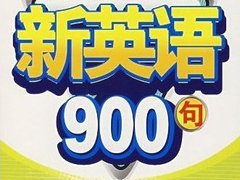 新英语900句