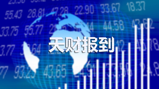 天财报到