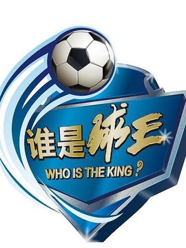 谁是球王-中国足球民间争霸赛