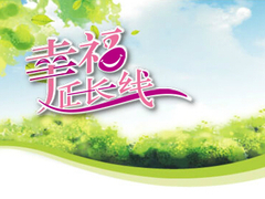 幸福延长线