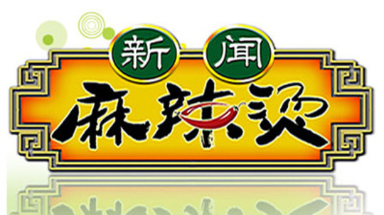 新闻麻辣烫