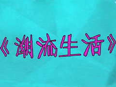 潮流生活
