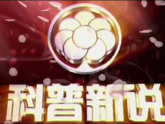 科普新说