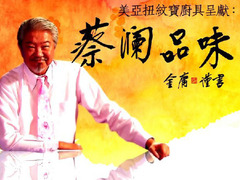 蔡澜品味