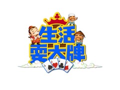 生活耍大牌